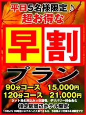 平日限定　衝撃価格の早割り！
