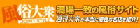 風俗大衆 JOINT STYLE