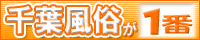 千葉風俗情報　千葉風俗が一番