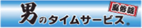男のタイムサービス