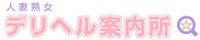 人妻熟女デリヘル案内所