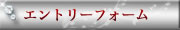 エントリーフォーム