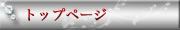 トップページ