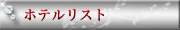 ホテルリスト