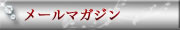 メルマガ
