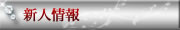 新人情報