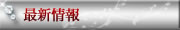 最新情報