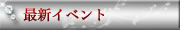 最新イベント
